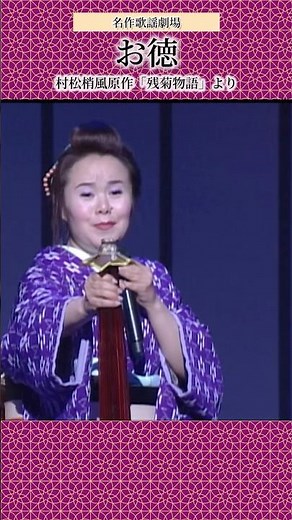 圧巻の歌唱力の歌怪獣、台詞ものも必見！大人気シリーズ名作歌謡劇場より「お徳」#島津亜矢 #お徳 #村松梢風 #残菊物語 #歌怪獣 #アヤシマヅ #shorts