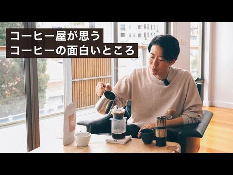 コーヒー屋の僕が思うコーヒーの面白いところ