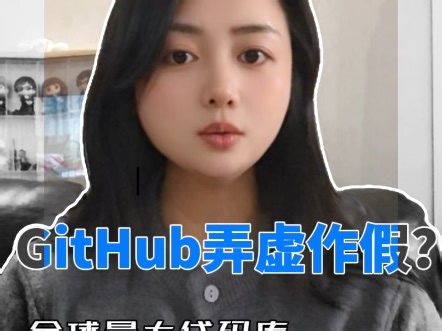 GitHub弄虚作假？