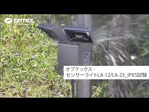 オプテックス - センサーライトLA-12/LA-23_IPX5試験