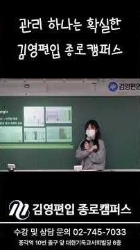#김영편입 #김영편입종로ㅣ관리 하나는 확실한 김영편입 종로캠퍼스!