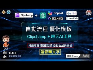 打造專屬自動流程優化模板的全攻略 - 以會議記錄自動流程生成為例 (1080P+中/英CC字幕) #chatgpt #copilot #gemini #perplexity #豆包ai #ai