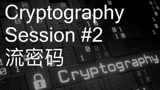 【密码学】02: 对称加密-流密码/Stream_cipher
