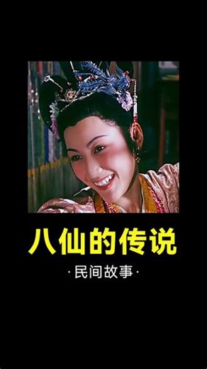 贪婪儿媳将婆婆点石成金，八仙归位跨东海各显神通 #民间故事 #八仙全传之八仙过海免费观看 #民间故事奇闻奇事 #民间故事解说