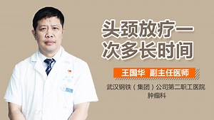 头颈放疗一次多长时间