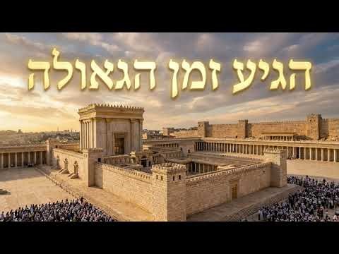 הגיע זמן הגאולה – עיבוד אינסטרומנטלי | Aaron Razel | AI Jewish Music