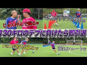 【対決】130キロデブに負けたら即引退 サッカー７番勝負！！マキヒカvsでぶトレセンサッカーコーチ