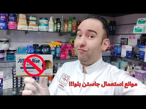 اكتشفي موانع استعمال فيتامين جاستن بلو (Justin Blue) ⚠️ | احذري قبل الاستخدام!_دكتور عيسوي