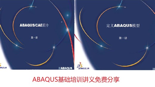 ABAQUS基础培训讲义免费分享