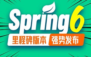 尚硅谷2023最新Spring6框架教程-Spring模块组成和版本要求