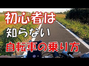 初心者が教えてほしいクロスバイクの乗り方。ロードバイクとはまったく違うの？【自転車車載】