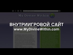 GTA Online: Сайт - MyDivineWithin com