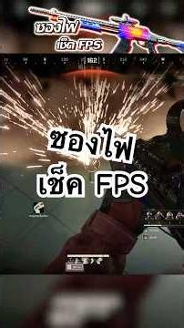 Fire Shotgun FPS Check