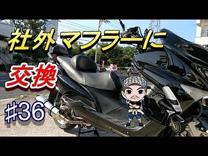 ♯36純正マフラーを社外マフラーに交換[BEAMS-SS400]☆マジェスティ125のメンテナンス(ハルチャンネル)