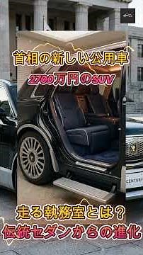 【センチュリー】首相公用車が6年ぶりに新調！なぜ伝統のセダンではなく、2700万円の最新SUVが選ばれたのか？【クルマのホンネ Officail】