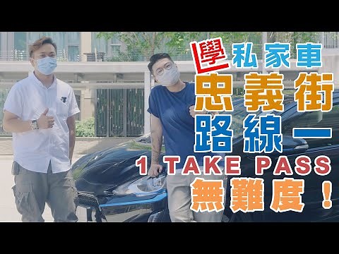 【學車必看】忠義街路線一：其實好易行？自動波私家車🚗考試路線秘笈C+駕駛訓練學車【私家車1TakePass無難度】