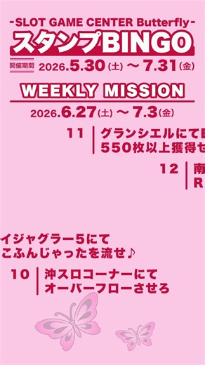 [Stamp BINGO] Missions for 6/27–7/3