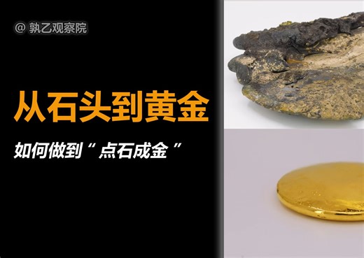 神奇的化学炼金术，皇家之水“点石成金”