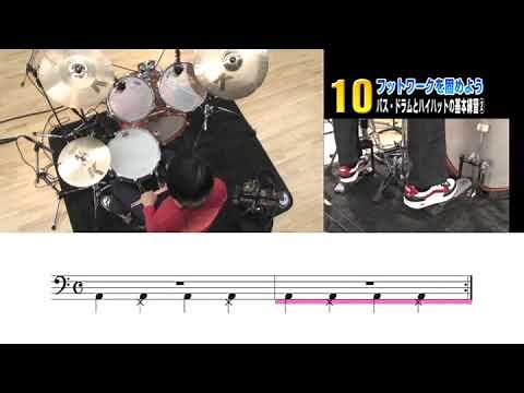 10　バス・ドラムとハイハットの基本練習➁