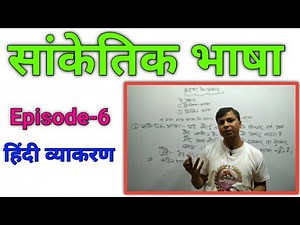 सांकेतिक भाषा । हिन्दी व्याकरण । Sanketik Bhasha। Episode-6 | सामान्य हिन्दी | Samanaya hindi