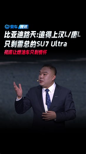 比亚迪路天:追得上汉L/唐L的只剩雷总的SU7 Ultra 彻底让燃油车只剩情怀