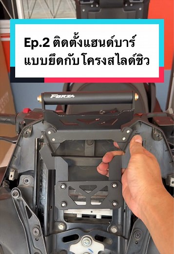 ติดตั้งแฮนด์บาร์ Forza 350 สไลด์ชิว