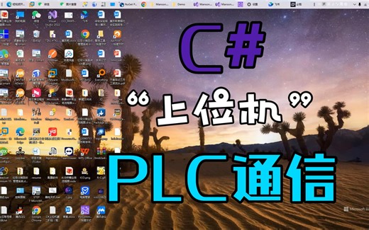 如何使用C#语言与PLC实现数据的采集读写