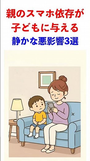 親のスマホ依存が子どもに与える「静かな悪影響」3選