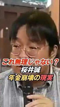 桜井誠「国民年金制度は崩壊している、その原因とは」年金の未来を考える