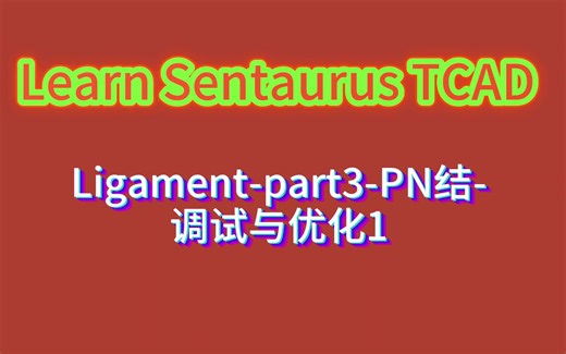 lect03-TCAD-Ligament-part3-PN结-调试与优化1