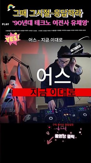 90년대 0세대 나이트 댄스 가요 히트곡 리믹스 어스 유채영 지금 이대로 #shorts #음악방송 #일상
