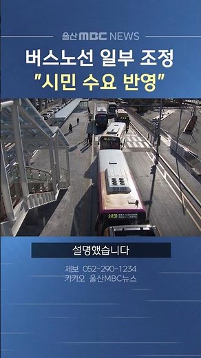 울산 버스노선 일부 조정‥ "시민 수요 반영"