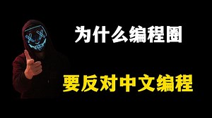 为什么编程圈要反对中文编程？中文编程真的没可能吗？