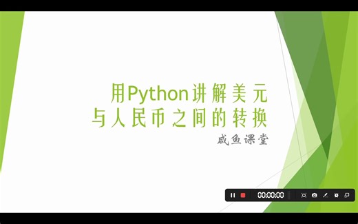 美元与人民币的转换