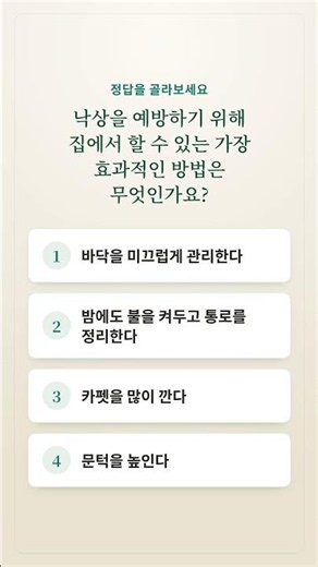 장수 퀴즈 | 낙상을 예방하기 위해 집에서 할 수 있는 가장 효과적인 방법은 무엇인가요?