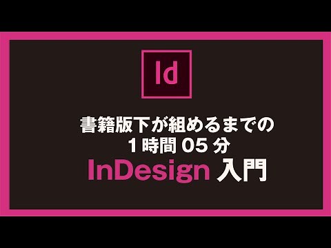 書籍版下が組めるまでの１時間05分 InDesign入門
