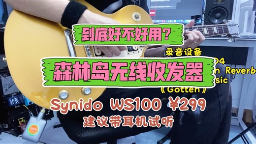 【设备测评】森林岛无线收发器WS100到底好不好用？
