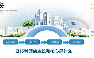 EHS管理的主线和核心是什么