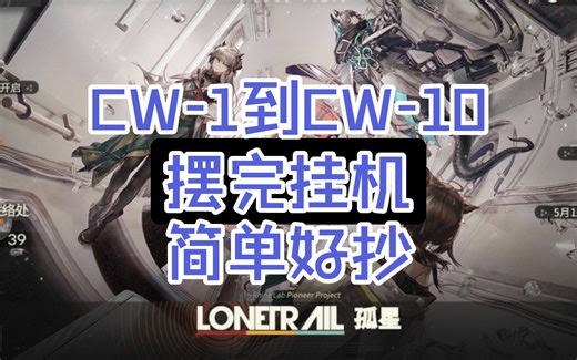 【孤星】CW-1到CW-10摆完挂机 简单好抄高容错 不过是小猪！
