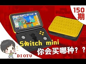 这脑洞都开成天坑了！五花八门的Switch mini，你会买哪款？