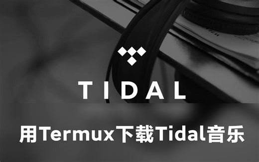 【教程】用Termux下载tidal无损音乐