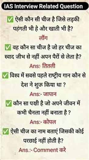 IAS Interview Tricky Questions 😱 | 90% लोग गलत जवाब देते हैं | IAS GK in Hindi
