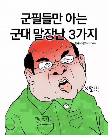 군대 말장난과 병맛 만화 추천