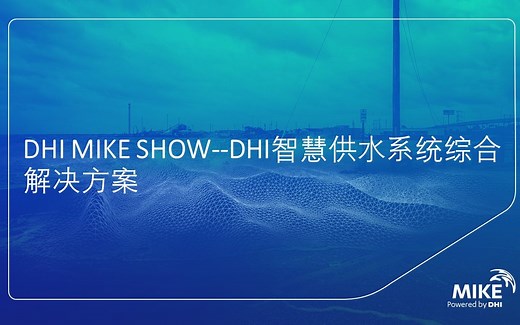 DHI MIKE SHOW--DHI智慧供水系统综合解决方案