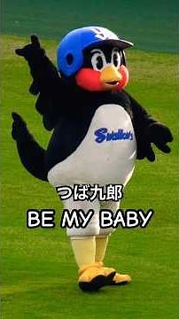 つば九郎 COMPLEXの『BE MY BABY』PART.2 #つば九郎 #complex #swallows #吉川晃司 #布袋寅泰 #bemybaby