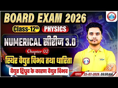 Class 12 Physics Chapter 2 Electrostatic Potential and Capacitance Numericals | By Rohit Sir
