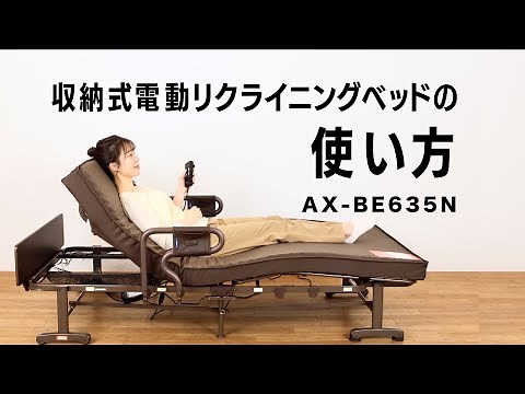 収納式電動リクライニングベッドの使い方 / AX-BE635N