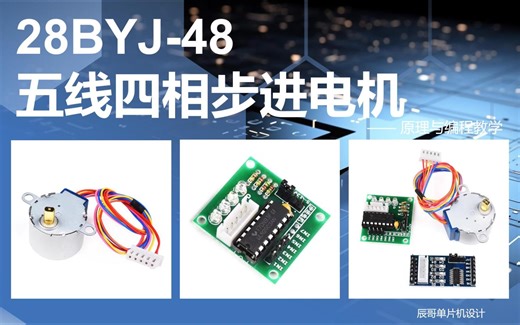 28BYJ-48步进电机详解（五线四相 STM32）