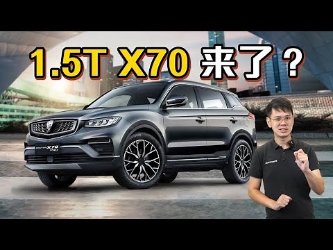 Proton x70 MC1 爆料：为什么它更换1.5L三缸引擎？（汽车咖啡馆）｜automachi.com 马来西亚试车频道
