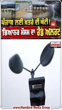 Flood Alert : ਪੰਜਾਬ ਲਈ ਖ਼ਤਰੇ ਦੀ ਘੰਟੀ! ਡੈਮਾਂ ’ਚ ਵੀ ਵੱਧਣ ਲੱਗਾ ਪਾਣੀ